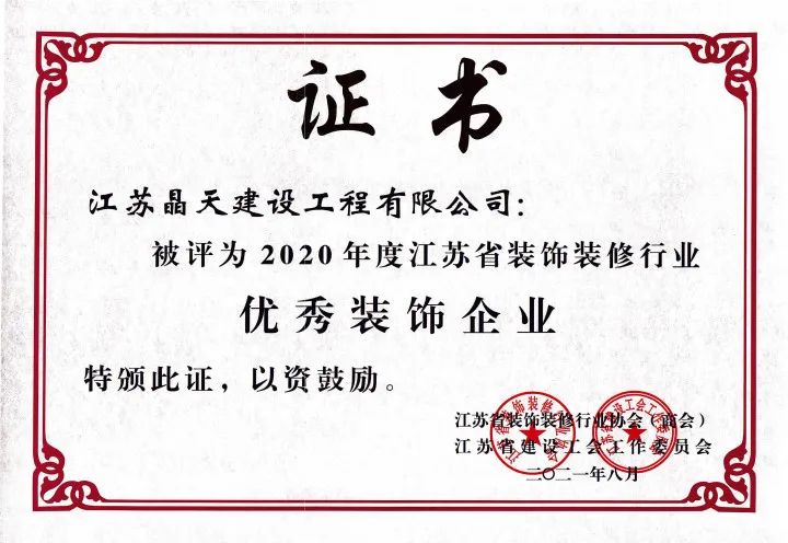 【喜訊】晶天建設(shè)再次榮獲“江蘇省優(yōu)秀裝飾企業(yè)”榮譽(yù)稱(chēng)號(hào)(圖1)