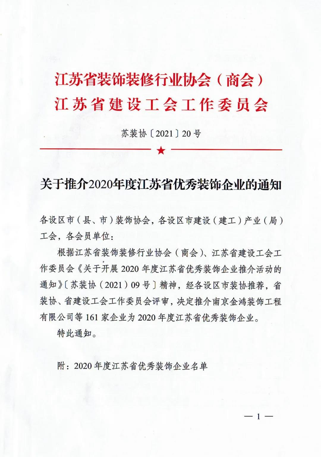 【喜訊】晶天建設(shè)再次榮獲“江蘇省優(yōu)秀裝飾企業(yè)”榮譽(yù)稱(chēng)號(hào)(圖2)