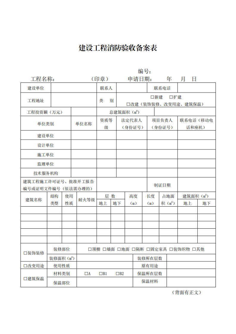 住建部：印發(fā)《建設(shè)工程消防設(shè)計審查驗收工作細(xì)則》和《建設(shè)工程消防設(shè)計審查、消防驗收、備案和抽查文書式樣》的通知  (圖10)