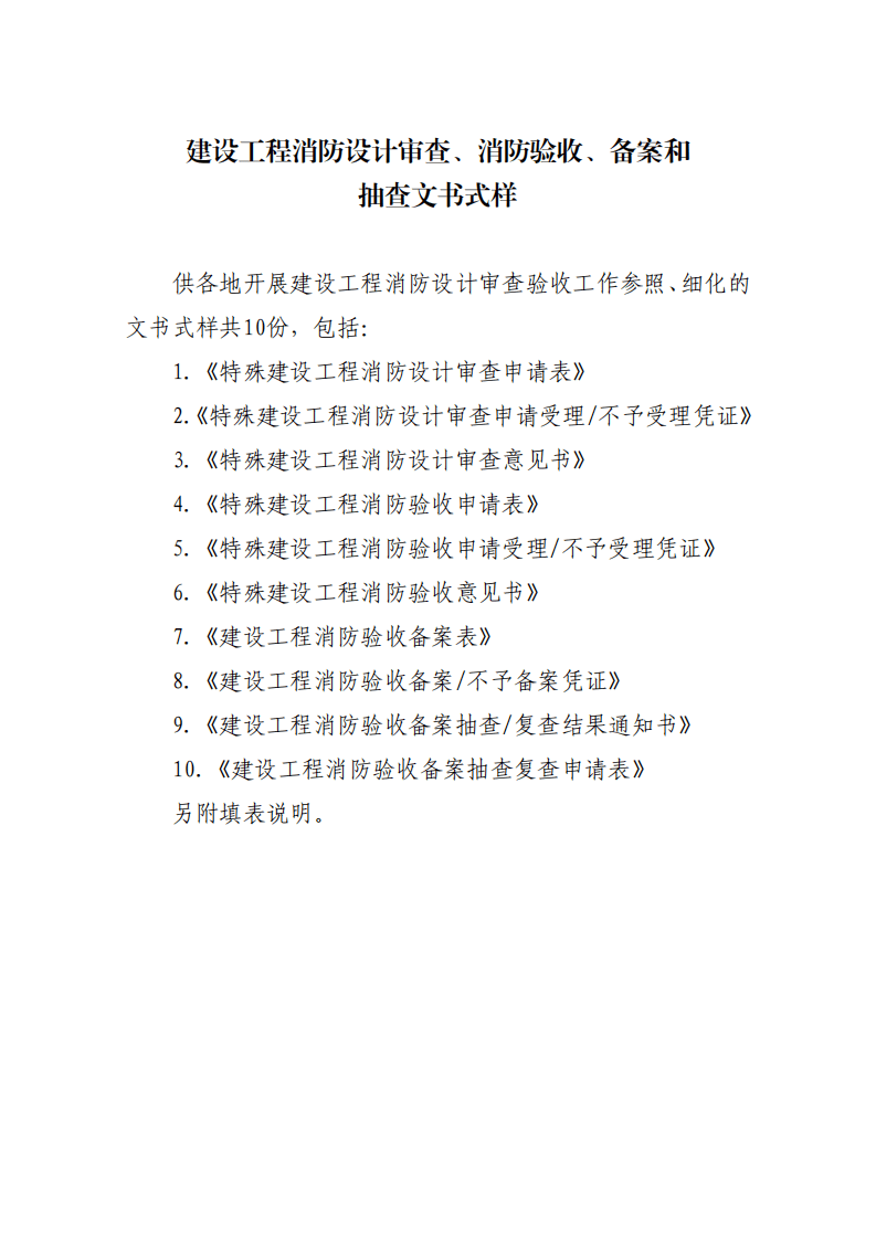 住建部：印發(fā)《建設(shè)工程消防設(shè)計審查驗收工作細(xì)則》和《建設(shè)工程消防設(shè)計審查、消防驗收、備案和抽查文書式樣》的通知  (圖1)