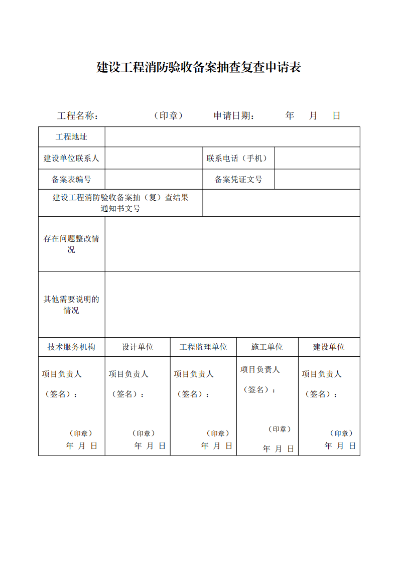 住建部：印發(fā)《建設(shè)工程消防設(shè)計審查驗收工作細(xì)則》和《建設(shè)工程消防設(shè)計審查、消防驗收、備案和抽查文書式樣》的通知  (圖14)