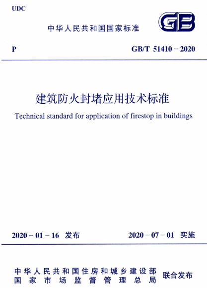 建筑防火封堵規(guī)范于2020年7月1日實施(圖2)